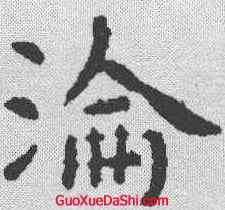 沦,虞世南 ,書法字典